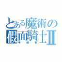 とある魔術の假面騎士Ⅱ（李峻安）