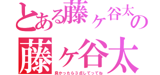 とある藤ヶ谷太輔の藤ヶ谷太輔（良かったら３点してってね）