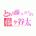 とある藤ヶ谷太輔の藤ヶ谷太輔（良かったら３点してってね）