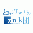 とあるＴｗｉｔｔｅｒのｚｎｋ団（残酷な日本の社会を変える）