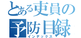 とある吏員の予防目録（インデックス）