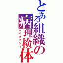 とある組織の病理検体（バイオプシー）