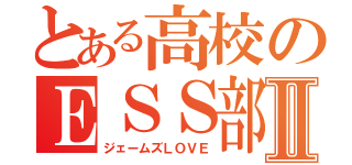 とある高校のＥＳＳ部Ⅱ（ジェームズＬＯＶＥ）