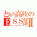 とある高校のＥＳＳ部Ⅱ（ジェームズＬＯＶＥ）