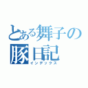 とある舞子の豚日記（インデックス）