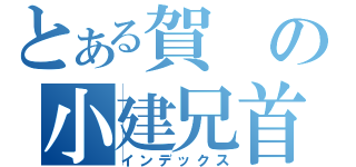 とある賀の小建兄首戰勝（インデックス）