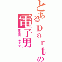 とあるｐａｒｔｙの電子男（電波川 チップ）