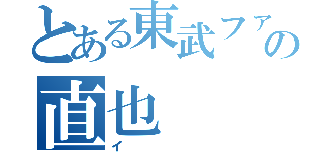 とある東武ファンの直也（イ）