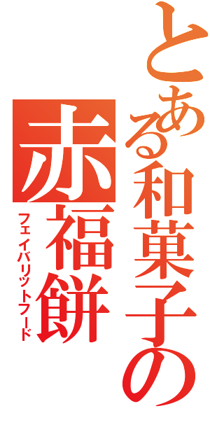 とある和菓子の赤福餅（フェイバリットフード）