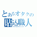 とあるオタクの貼込職人（バイナルグラフィック）