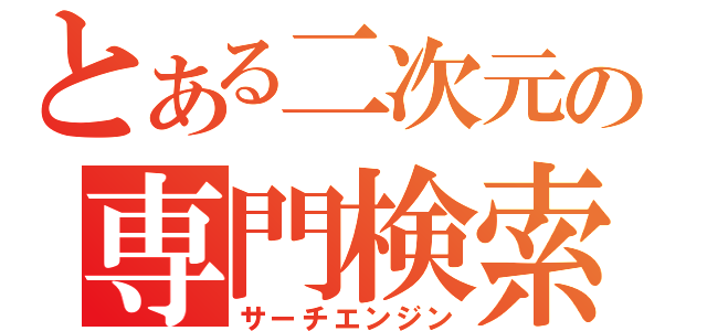 とある二次元の専門検索 サーチエンジン とある櫻花の画像生成