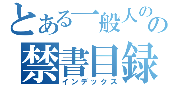 とある一般人のの禁書目録（インデックス）