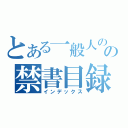 とある一般人のの禁書目録（インデックス）