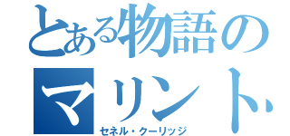 とある物語のマリントルーパー（セネル・クーリッジ）