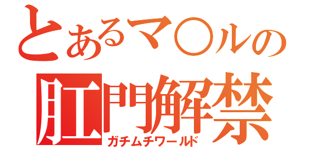 とあるマ○ルの肛門解禁（ガチムチワールド）