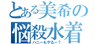 とある美希の悩殺水着（ハニーもやるー？）