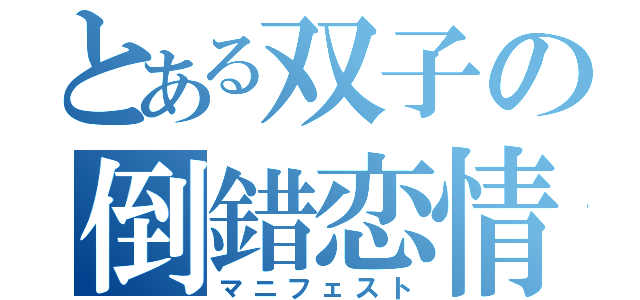 とある双子の倒錯恋情（マニフェスト）