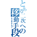 とある二次への移動手段（トランスポーテーション）