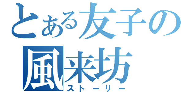 とある友子の風来坊（ストーリー）