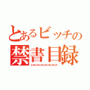 とあるビッチの禁書目録（ビッチビッチビッチビッチビッチビッチビッチ）