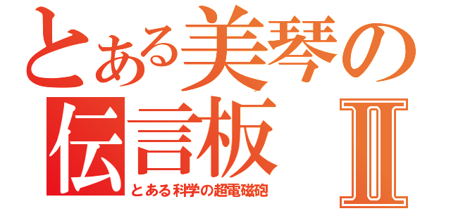 とある美琴の伝言板Ⅱ（とある科学の超電磁砲）