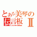 とある美琴の伝言板Ⅱ（とある科学の超電磁砲）