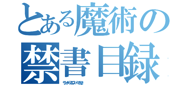 とある魔術の禁書目録（サンダースエスパーでんき　　　　　　　　　　　　　　　　　　　　　）