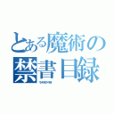 とある魔術の禁書目録（サンダースエスパーでんき　　　　　　　　　　　　　　　　　　　　　）