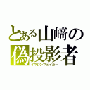 とある山﨑の偽投影者（イマジンフェイカー）