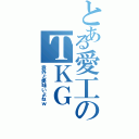 とある愛工のＴＫＧ（意外と美味いよねｗ）