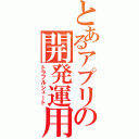 とあるアプリの開発運用Ⅱ（トラブルシュート）