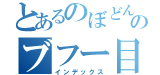 とあるのぼどんのブフー目録（インデックス）