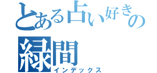 とある占い好きのの緑間（インデックス）