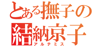 とある撫子の結納京子（アルテミス）