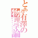 とある有澤の物理学論（ｍｇｓｉｎθ）