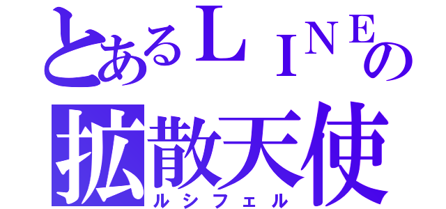 とあるＬＩＮＥの拡散天使（ルシフェル）