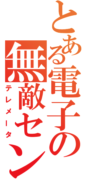 とある電子の無敵センサ（テレメータ）