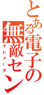 とある電子の無敵センサ（テレメータ）