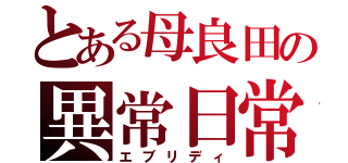 とある母良田の異常日常（エブリディ）