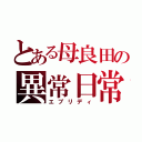 とある母良田の異常日常（エブリディ）