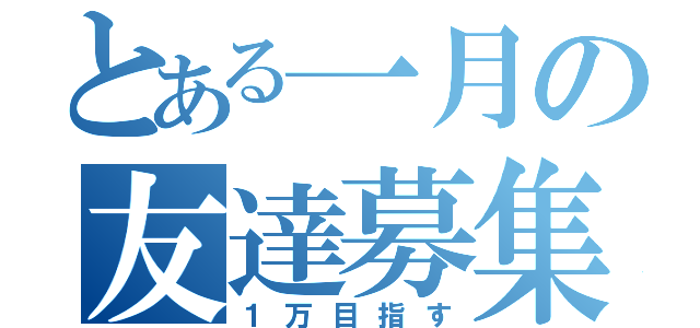 とある一月の友達募集（１万目指す）