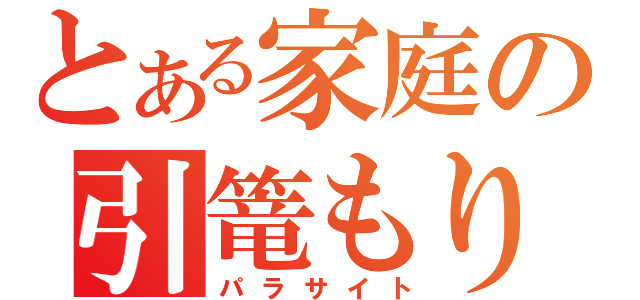 とある家庭の引篭もり（パラサイト）