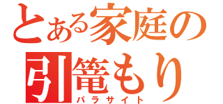 とある家庭の引篭もり（パラサイト）