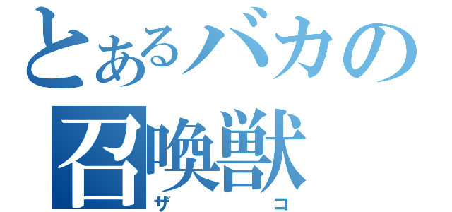 とあるバカの召喚獣（ザコ）