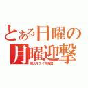 とある日曜の月曜迎撃（皆大キライ月曜日！）