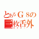 とあるＧ８の三枚舌外交（オクター）