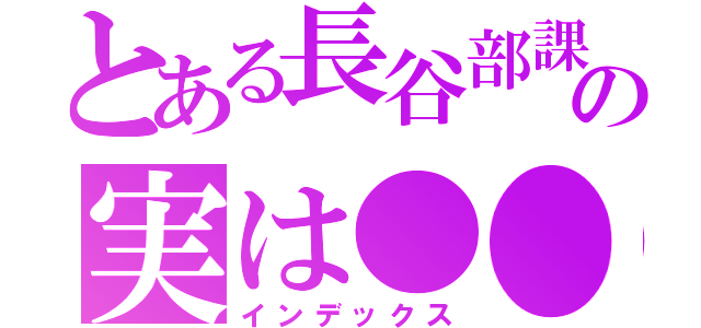 とある長谷部課長の実は●●（インデックス）