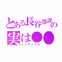 とある長谷部課長の実は●●（インデックス）