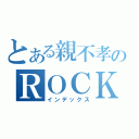 とある親不孝のＲＯＣＫＥＴ（インデックス）