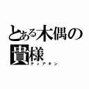 とある木偶の貴様（ティアキン）